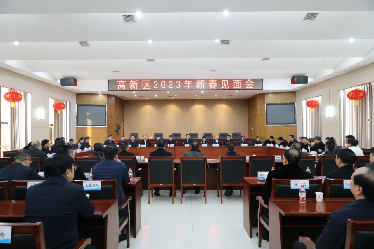 高新区举行2023年新春见面会