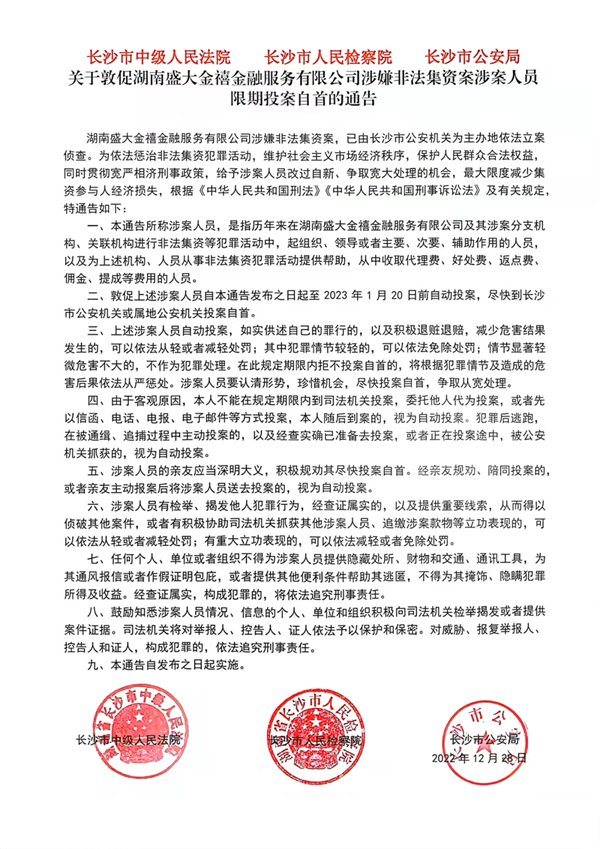 关于敦促湖南盛大金禧金融服务有限公司涉嫌非法集资案涉案人员限期投案自首的通告