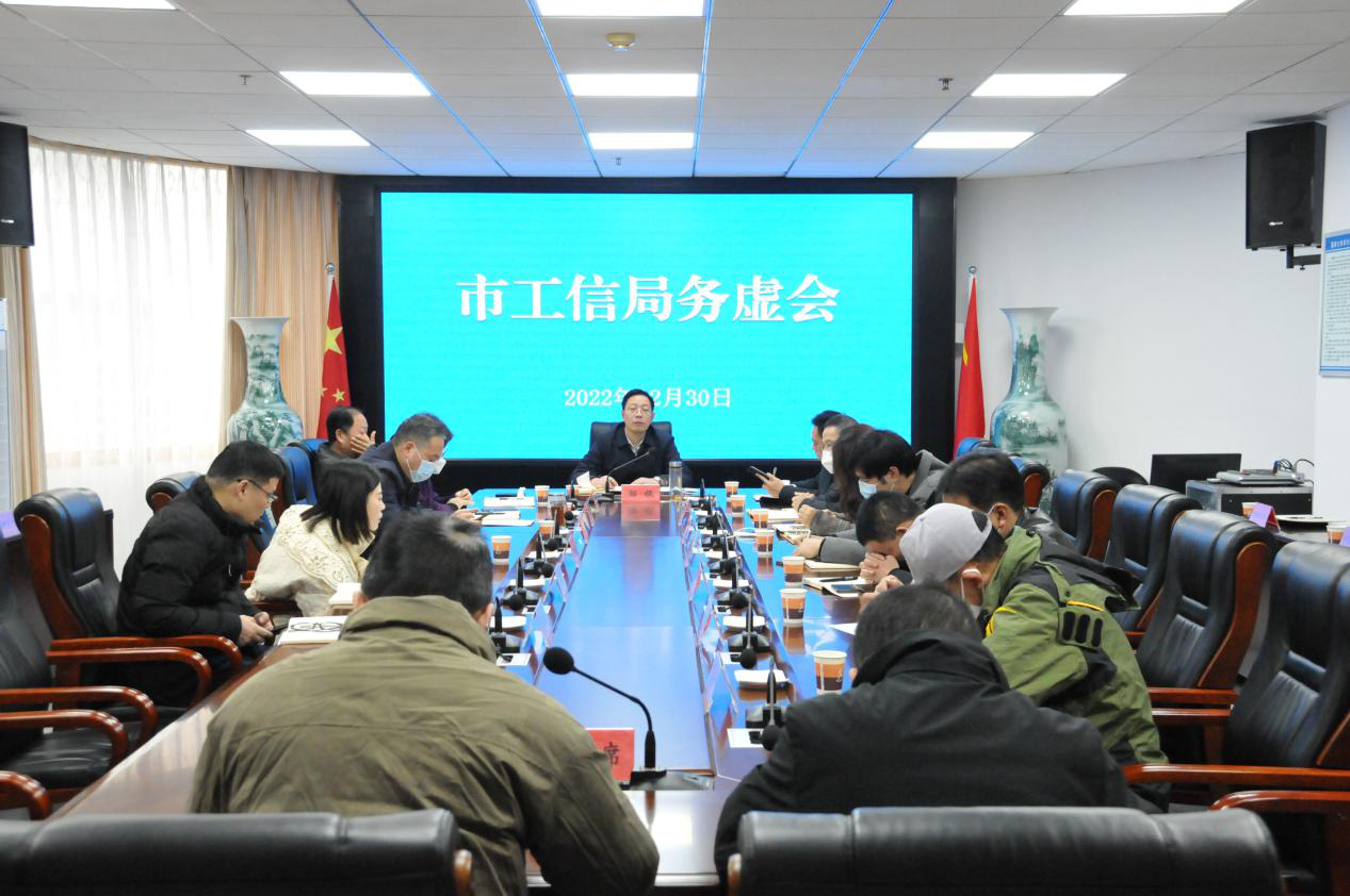 市工信局召开2022年全局工作务虚会