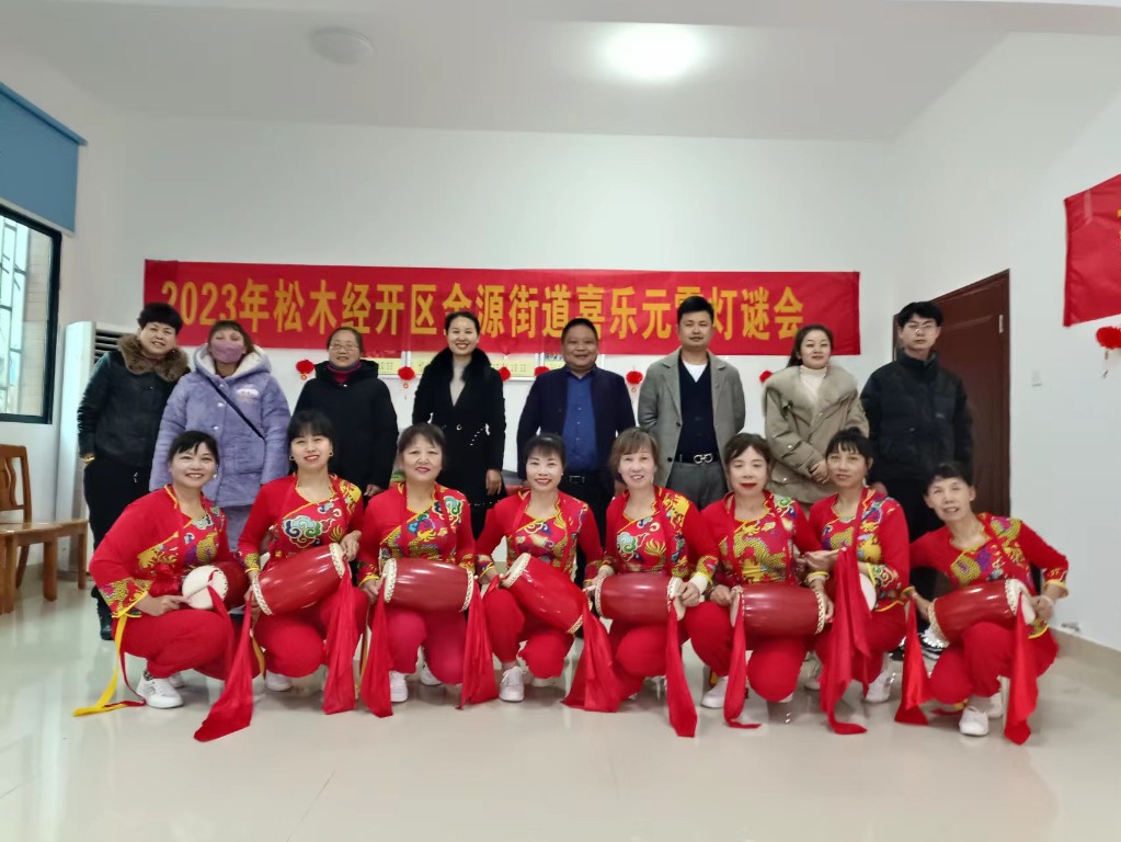 【新时代文明实践在松木】金源街道：猜灯谜、敲腰鼓、破陋习，喜乐元宵嗨起来！
