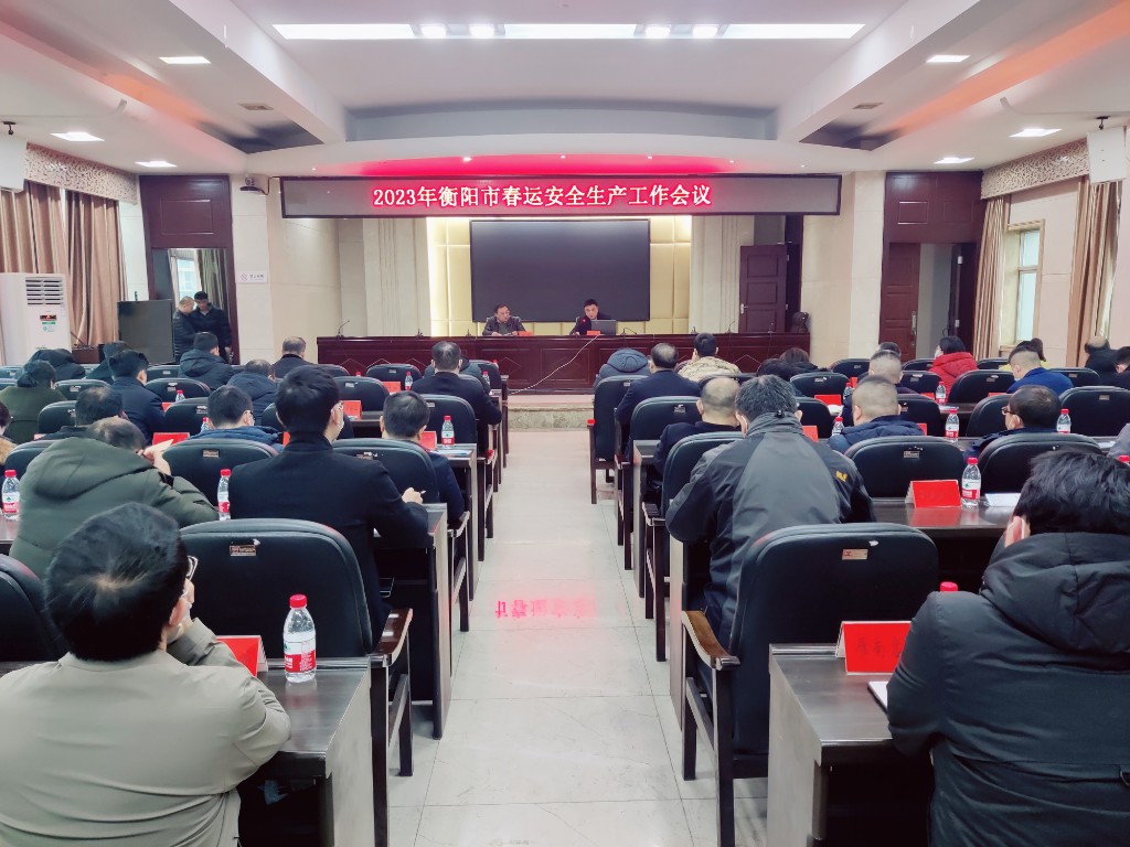 衡阳召开全市春运安全生产工作会
