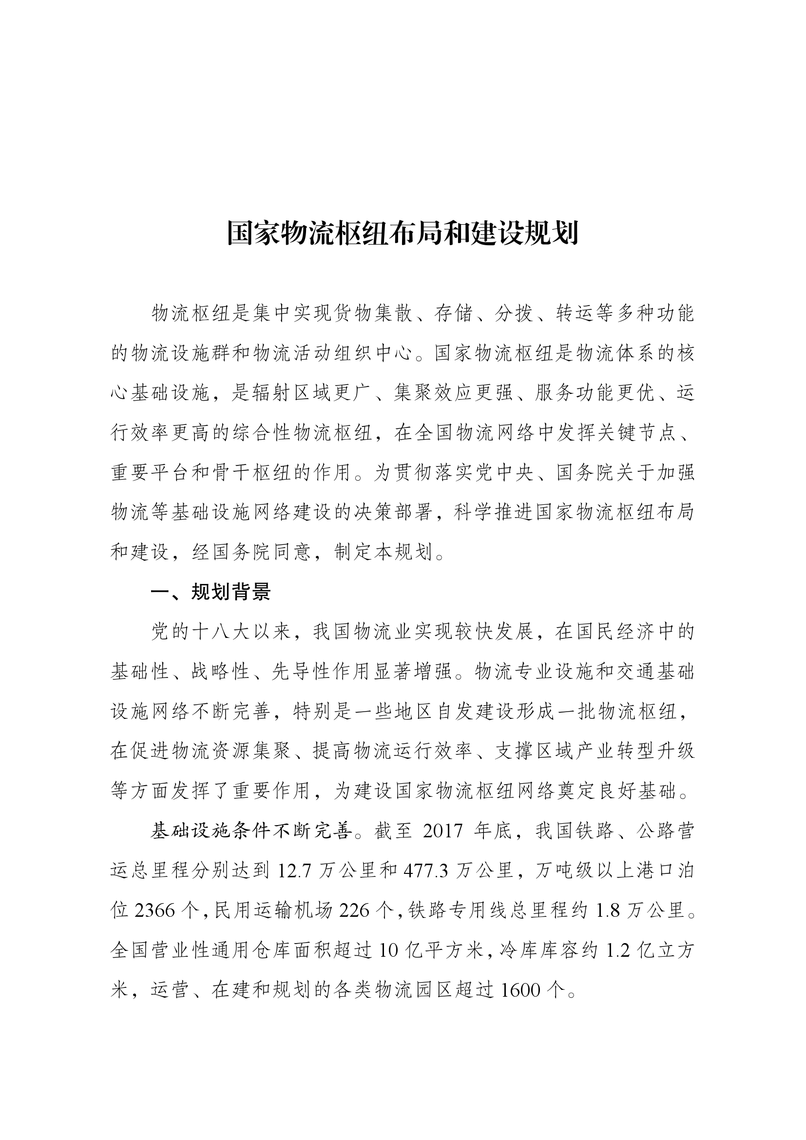 国家物流枢纽布局和建设规划001