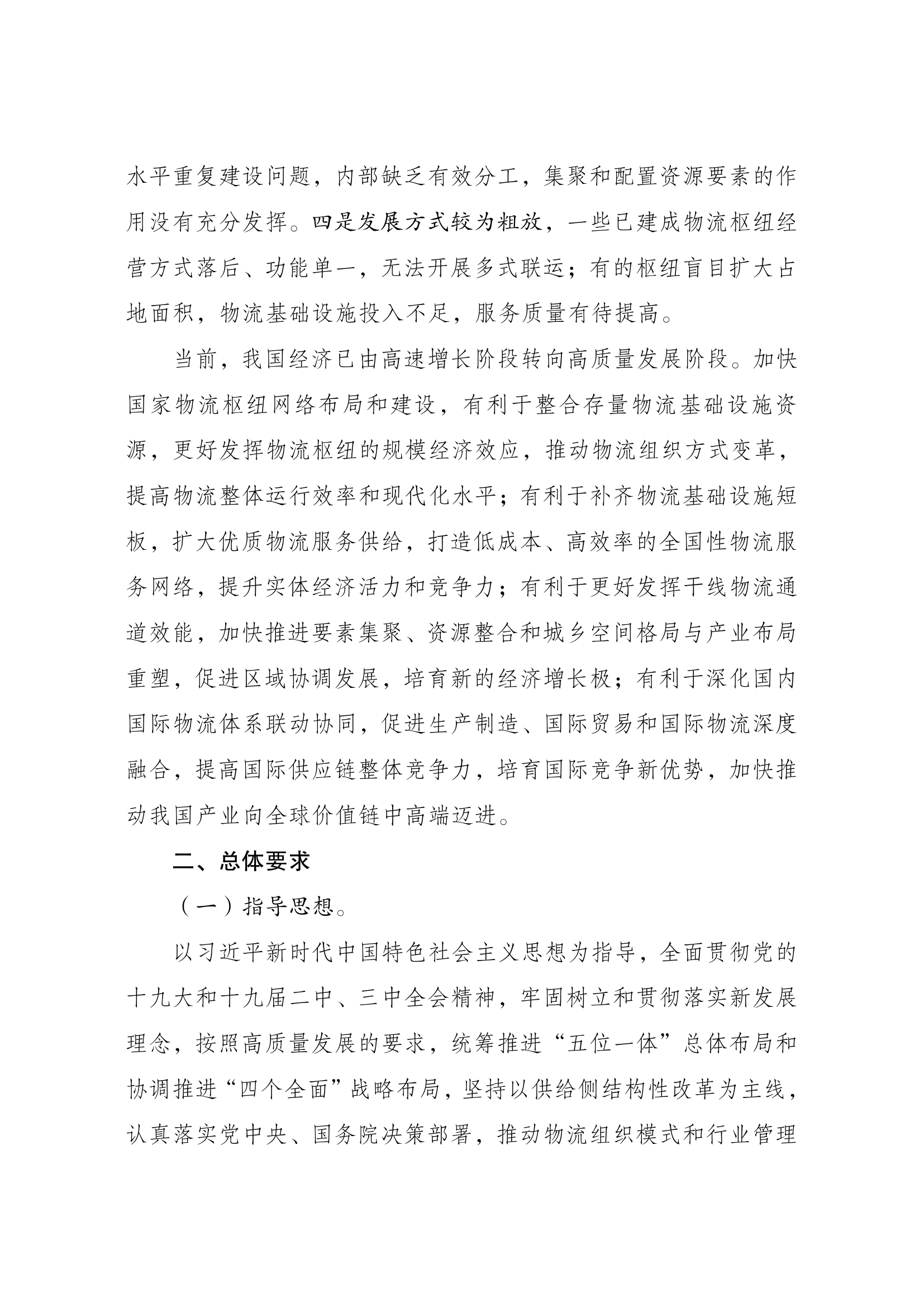 国家物流枢纽布局和建设规划003