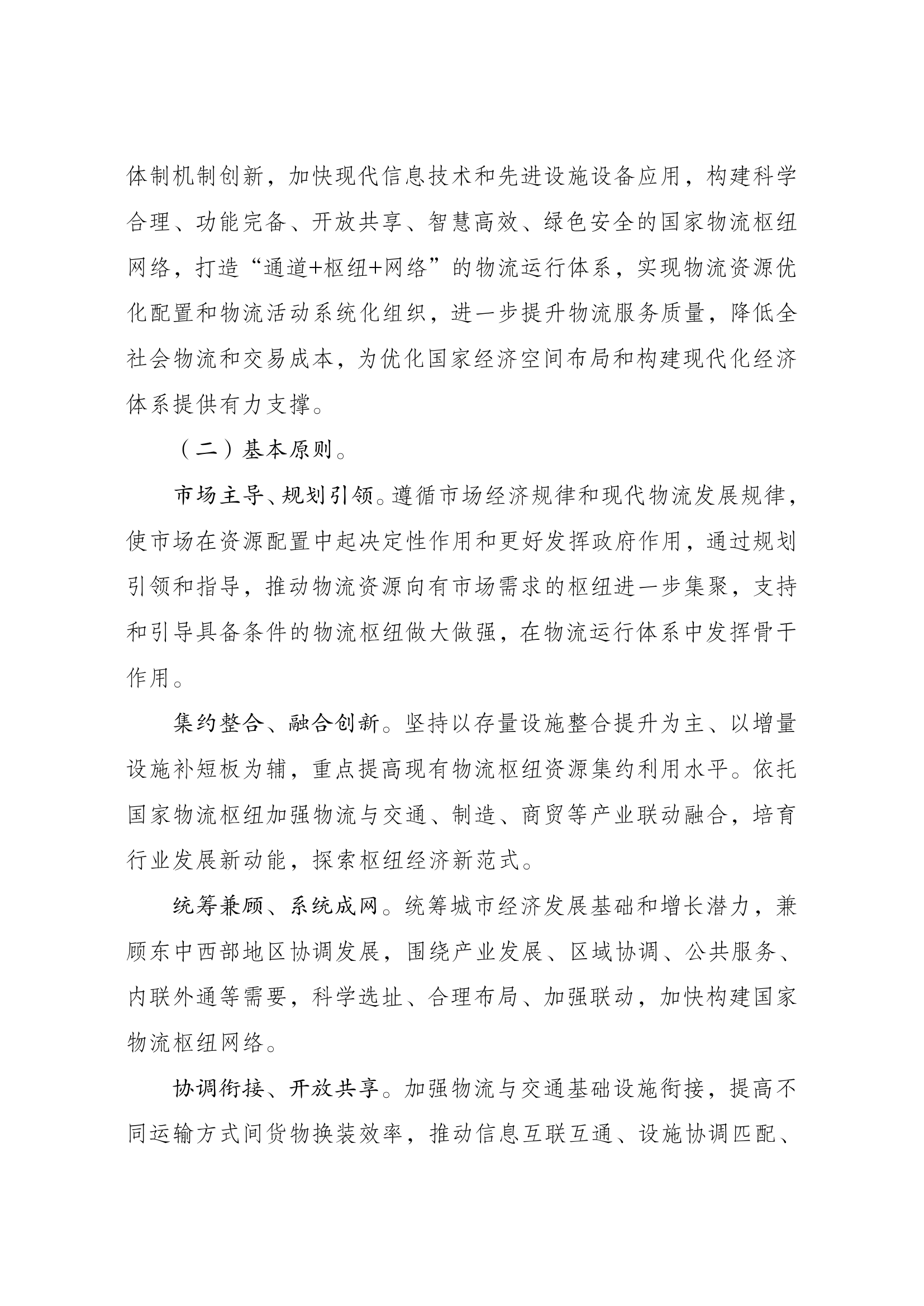 国家物流枢纽布局和建设规划004