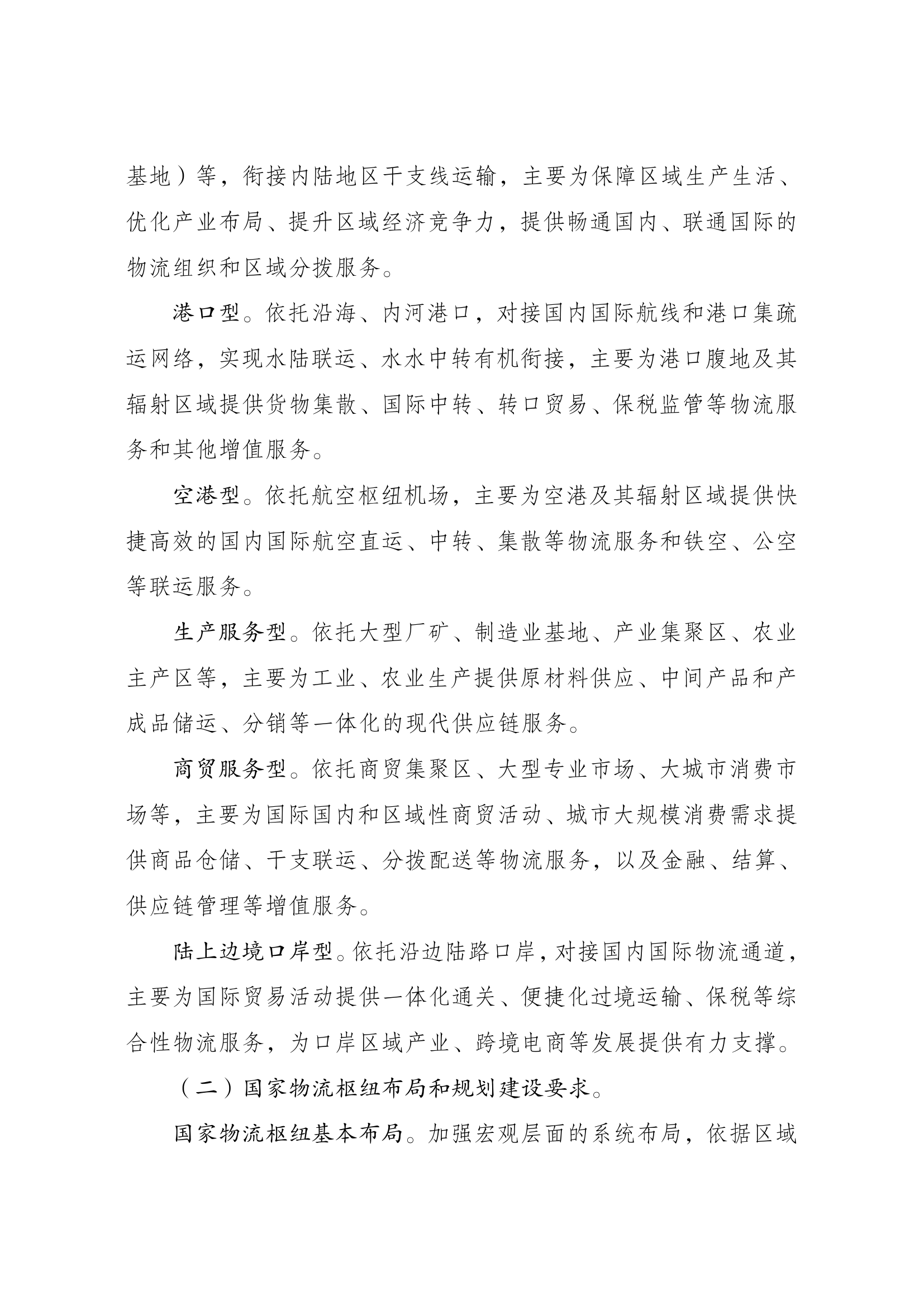 国家物流枢纽布局和建设规划007