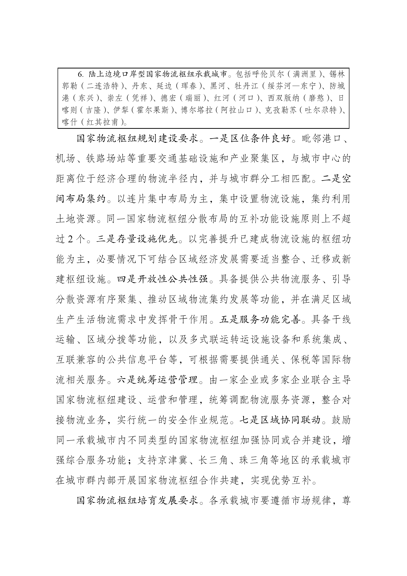 国家物流枢纽布局和建设规划009