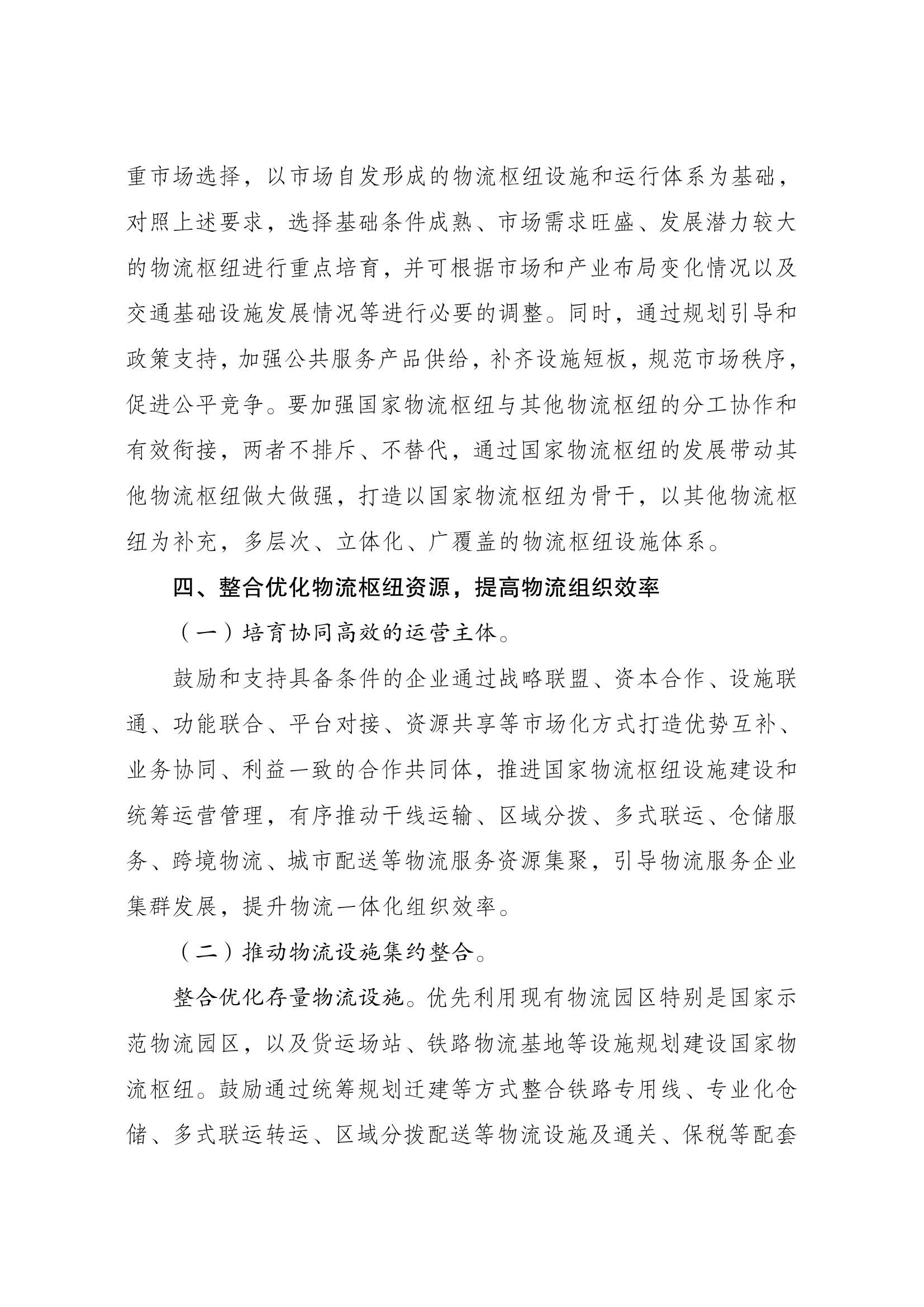 国家物流枢纽布局和建设规划010