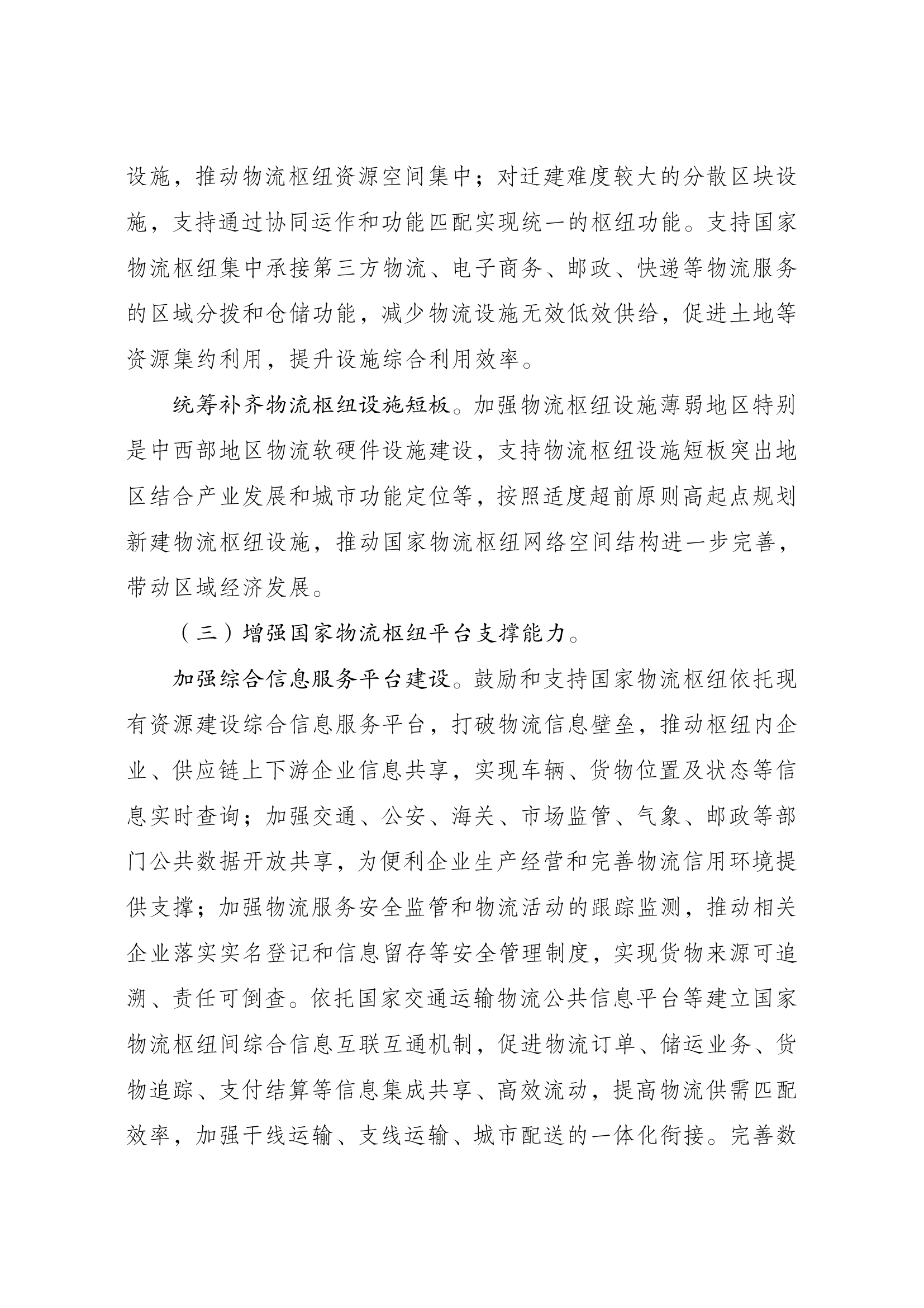 国家物流枢纽布局和建设规划011