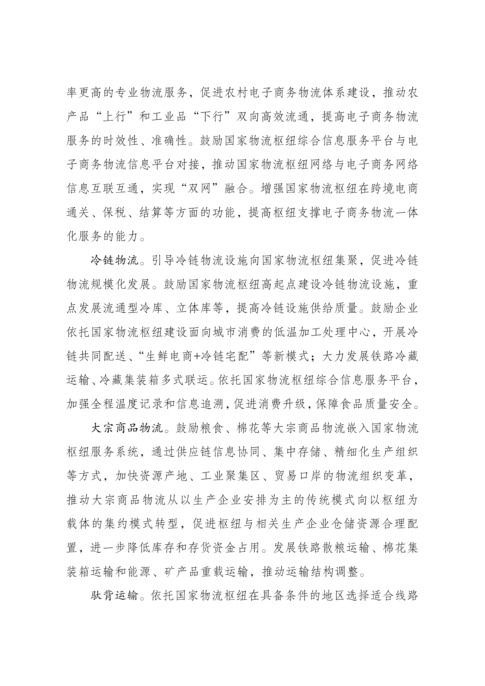 国家物流枢纽布局和建设规划016