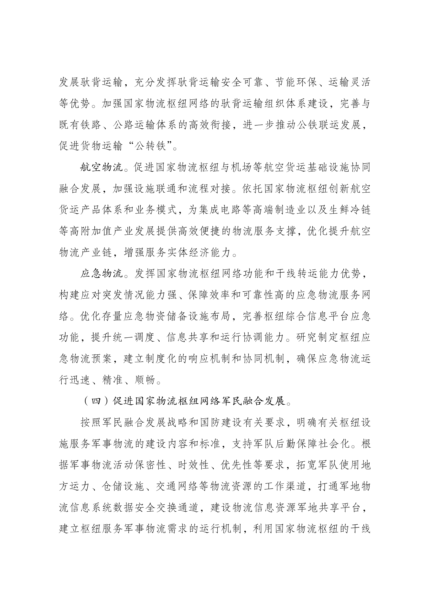 国家物流枢纽布局和建设规划017
