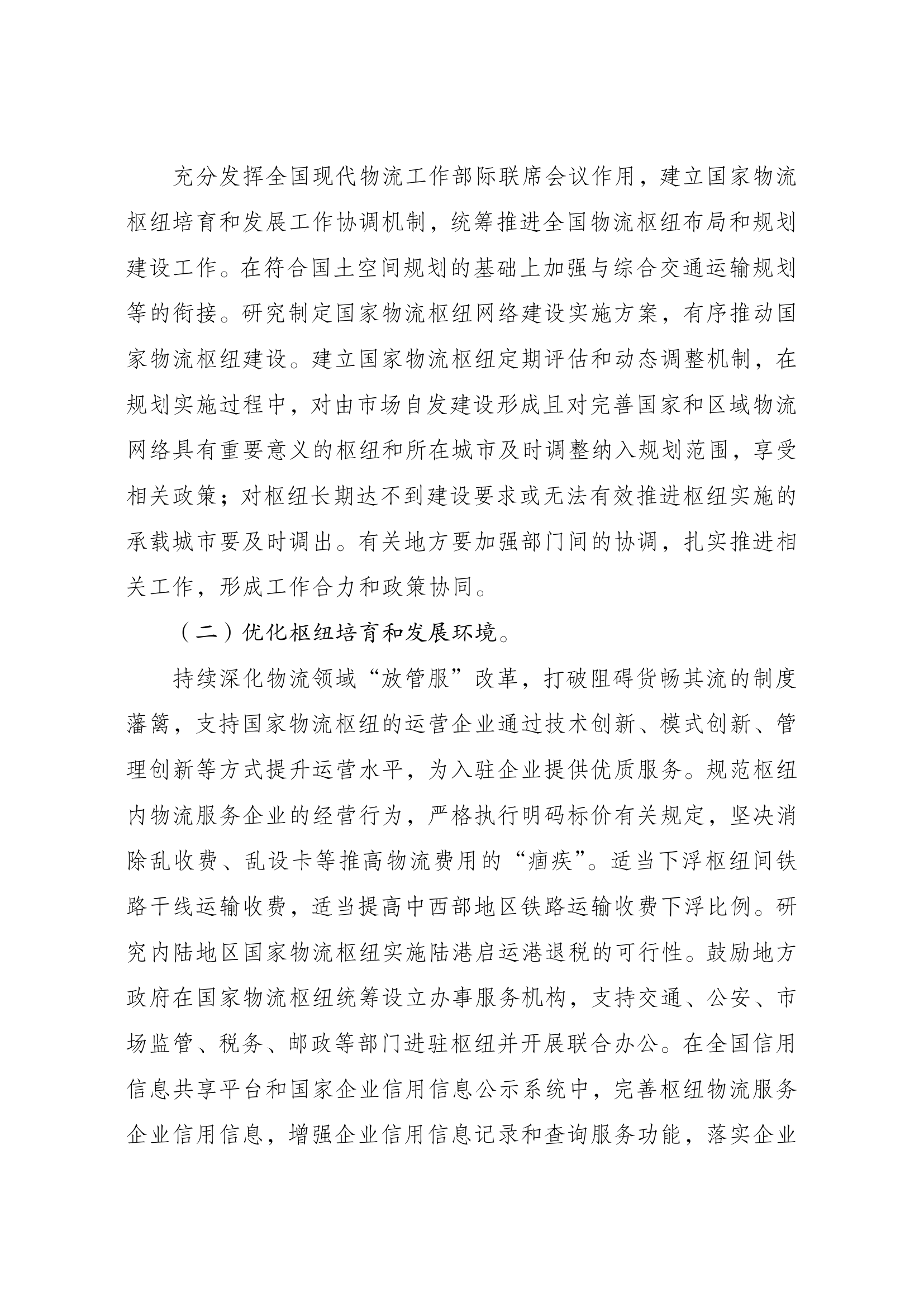 国家物流枢纽布局和建设规划022